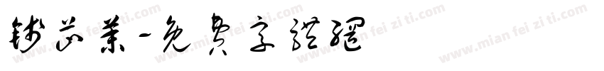 钱芷茉字体转换