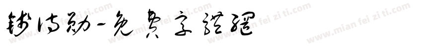 钱诗勋字体转换