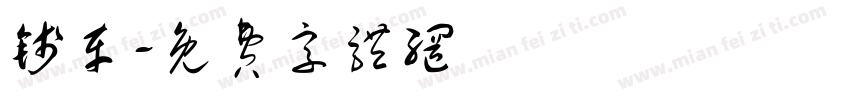 钱车字体转换