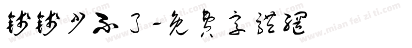 钱钱少不了字体转换