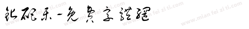 钻爬乐字体转换