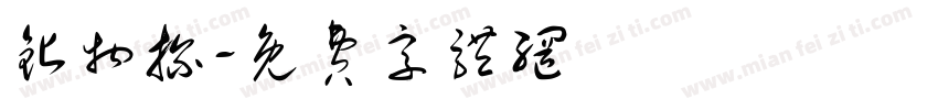 钻物探字体转换