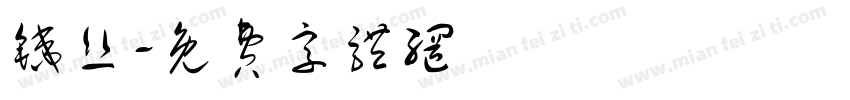 铁丝字体转换