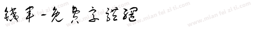 铁军字体转换