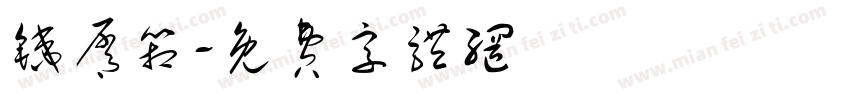 铁屑箱字体转换