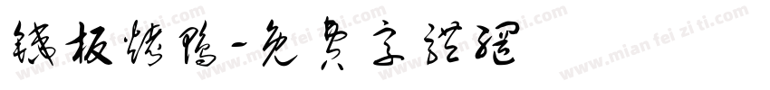 铁板烤鸭字体转换