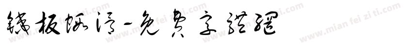 铁板虾滑字体转换