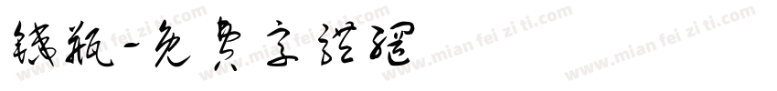 铁瓶字体转换