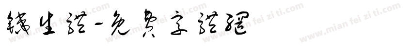 铁生体字体转换