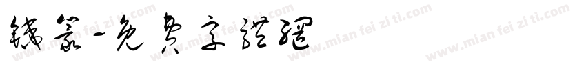 铁篆字体转换