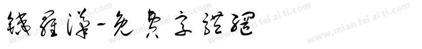 铁罗汉字体转换