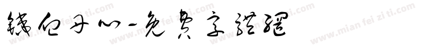 铁血丹心字体转换