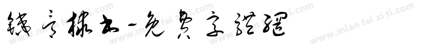 铁骨棣书字体转换