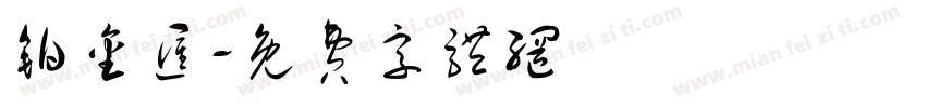 铂金汇字体转换