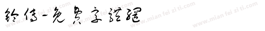 铃传字体转换