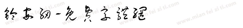 铃安纫字体转换