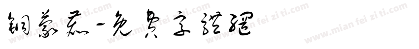 铜蒙鹿字体转换