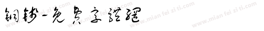 铜钱字体转换