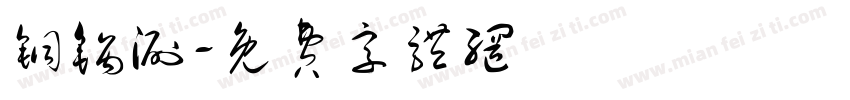 铜锅涮字体转换