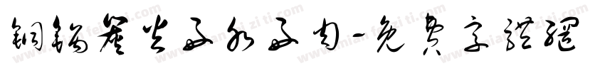 铜锅炭火好水好肉字体转换
