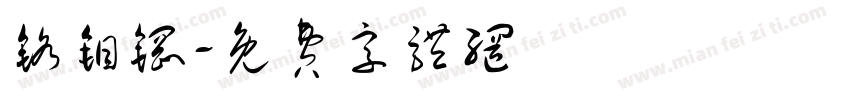 铬钼钢字体转换