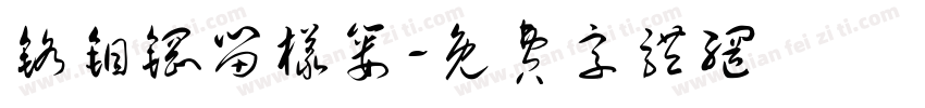 铬钼钢留样篓字体转换