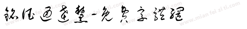 铭德通达慧字体转换