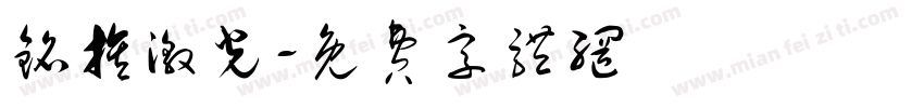 铭族激光字体转换
