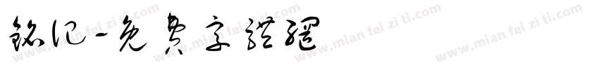 铭记字体转换