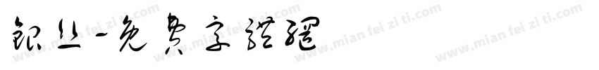 银丝字体转换