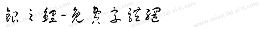 银之鲤字体转换