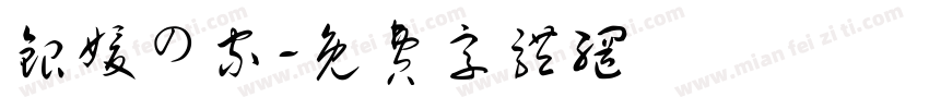 银嫒の家字体转换