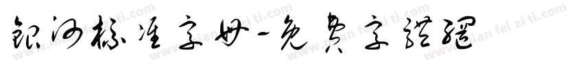 银河标准字母字体转换