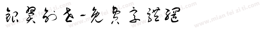 银翼创世字体转换