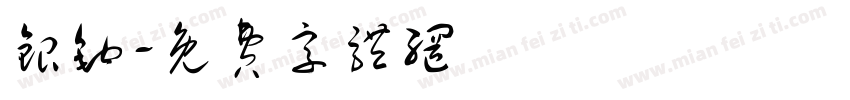 银钩字体转换