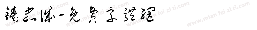 铸忠诚字体转换