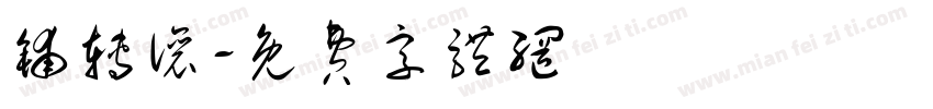铺转让字体转换