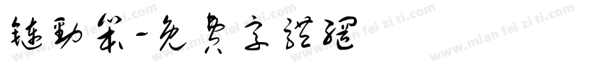 链劲笨字体转换
