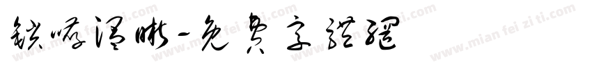 锁哮温晰字体转换