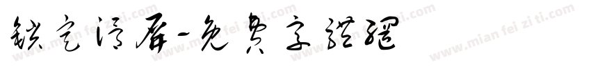 锁定滑屏字体转换