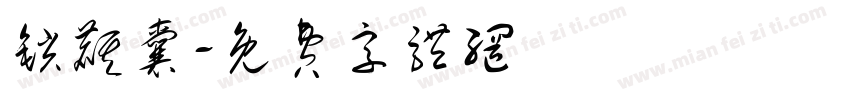 锁麒囊字体转换