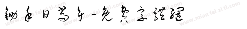 锄禾日当午字体转换