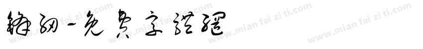锋纫字体转换