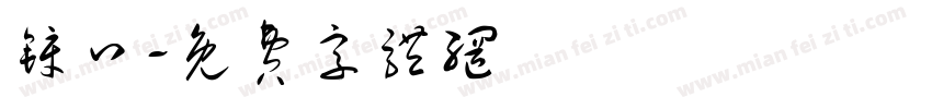 锌口字体转换