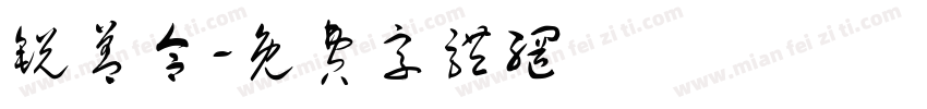 锐善合字体转换