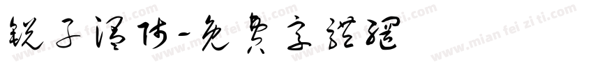 锐子温师字体转换