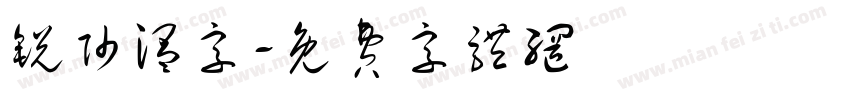 锐帅温字字体转换