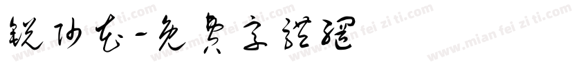 锐帅花字体转换