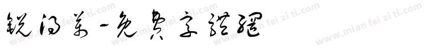 锐得万字体转换