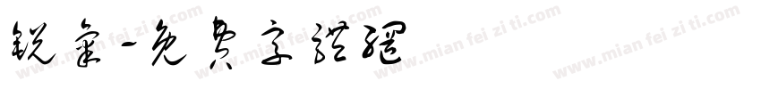 锐气字体转换